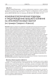 Конфликтологические подходы к предупреждению внешнего влияния на этнорелигиозный фактор (на примере Северного Кавказа)