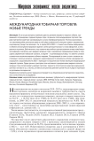 Международная товарная торговля: новые тренды