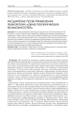 Расширение поля применения технологии "окно политических возможностей"