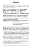 Акторы и аудитории солидаризации и десолидаризации российского общества в социальных медиа: результаты когнитивного картирования