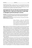 Методология изучения политической идеологии: неклассические подходы и междисциплинарный синтез