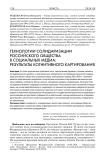 Технологии солидаризации российского общества в социальных медиа: результаты когнитивного картирования