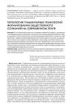 Типология гуманитарных технологий формирования общественного сознания на современном этапе