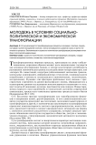 Молодежь в условиях социально-политической и экономической трансформации