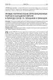 Правые популистские оппозиционные партии в Западной Европе в период COVID-19: Германия и Франция