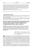 Из истории Тункинской степной думы, органа местного самоуправления тункинских бурят (1824-1889 гг.)