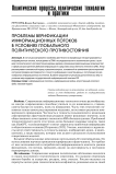 Проблемы верификации информационных потоков в условиях глобального политического противостояния