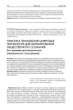 Практика применения цифровых технологий для формирования общественного сознания (на примере дистанционного электронного голосования)