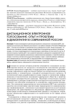 Дистанционное электронное голосование: опыт и проблемы э-демократии в современной России