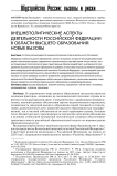 Внешнеполитические аспекты деятельности Российской Федерации в области высшего образования: новые вызовы