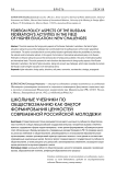 Школьные учебники по обществознанию как фактор формирования ценностей современной российской молодежи