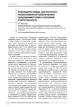 Возмещение вреда, причиненного необоснованным привлечением предпринимателей к уголовной ответственности