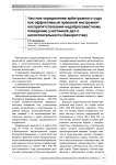 Частное определение арбитражного суда как эффективный правовой инструмент воспрепятствования недобросовестному поведению участников дел о несостоятельности (банкротстве)