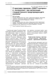 О трактовке терминов "смарт-контроль" и "контроллинг" при организации государственного предупреждающего контроля