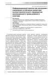 Информационный капитал как инструмент управления устойчивым развитием высокотехнологичного предприятия инновационного промышленного кластера