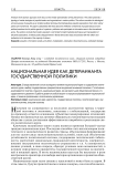 Национальная идея как детерминанта государственной политики