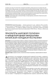 Приоритеты мировой политики и международные инициативы Китайской Народной Республики