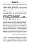 Психосоциальные профили политического поведения россиян в контексте обеспечения политической солидарности в 2022 - 2024 гг