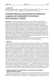 Стратегическая значимость Южного Кавказа во внешней политике Республики Турция