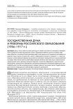 Государственная дума и реформы российского образования (1906-1917 гг.)