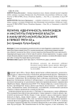 Религия, идентичность чингизидов и институты публичной власти в маньчжуро-монгольском мире в первой трети XX в. (на примере Хулун-Буира)