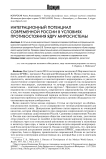 Интеграционный потенциал современной России в условиях противостояния ядру миросистемы