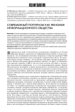 Современный популизм как феномен информационного общества