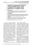 Оспаривание кадастровой стоимости объектов недвижимости в России и влияние на этот процесс новых федеральных стандартов оценки