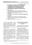К вопросу о понятиях конфискации и обращения имущества в доход государства как основаниях для прекращения права собственности