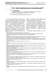 Кто такой арбитражный управляющий?