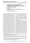 Пределы и ограничения права собственности иностранных граждан на земельные участки