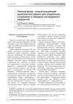 Личный фонд - новый российский правовой инструмент для управления, сохранения и передачи наследуемого имущества