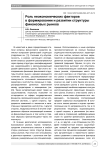Роль неэкономических факторов в формировании и развитии структуры финансовых рынков