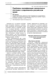 Проблемы квалификации самовольных построек в современном российском праве