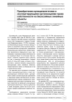 Приобретение муниципалитетами и эксплуатирующими организациями права собственности на бесхозяйные линейные объекты