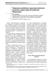 Правовые проблемы пространственного развития территории Российской Федерации