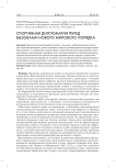 Спортивная дипломатия перед вызовами нового мирового порядка