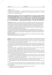 Необходимость развития социального управления в российских организациях в условиях санкционных ограничений