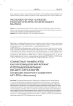 Совместные университеты как инновационный формат интернационализации высшего образования (на примере совместного университета МГУ-ППИ в Шэньчжэне)