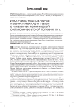 Культ Святой Троицы в Пскове и его трансформация в связи с изменением политической обстановки во второй половине XV в.
