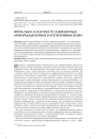 Фейк-ньюс в контексте современных информационных и когнитивных войн