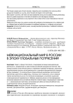 Межнациональный мир в России в эпоху глобальных потрясений