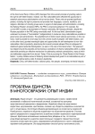 Проблема единства в многообразии: опыт Индии