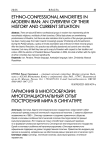 Гармония в многообразии: многонациональный опыт построения мира в Сингапуре