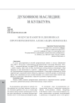 Модусы памяти в дневниках протопресвитера Александра Шмемана