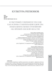 Культурный суверенитет России как основа стабилизации единства межнациональных отношений (на примере Омской области)