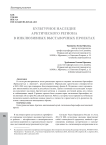 Культурное наследие Арктического региона в инклюзивных выставочных проектах