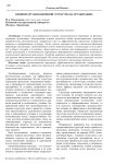 Влияние организационной структуры на организацию