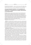 Социальный скоринг: от банковских практик к управлению общественными отношениями