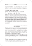 Смыслы традиционных духовно-нравственных ценностей в официальном дискурсе